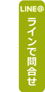 ラインでお問合せ