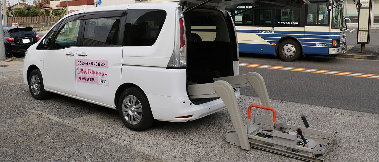 介護福祉タクシーあんじゅは名古屋市・あま市を中心に営業しています。